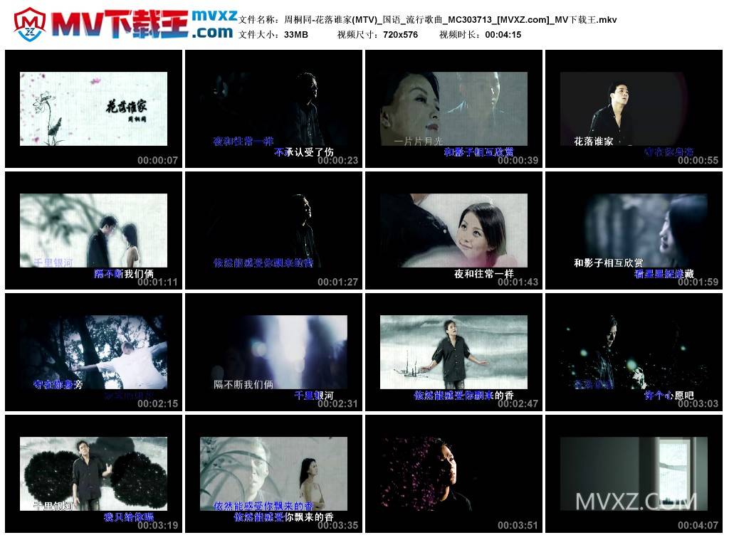 周桐同-花落谁家(MTV)_国语_流行歌曲_MC303713